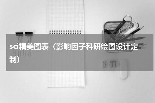 sci精美图表（影响因子科研绘图设计定制）