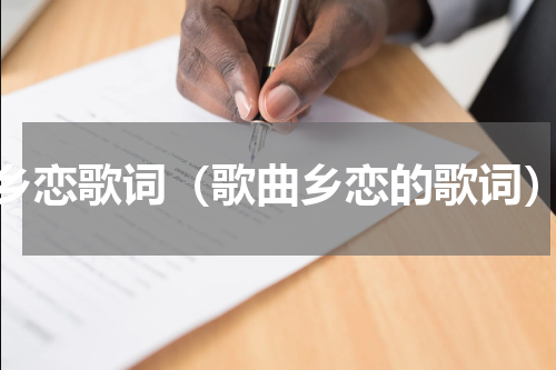 乡恋歌词（歌曲乡恋的歌词）