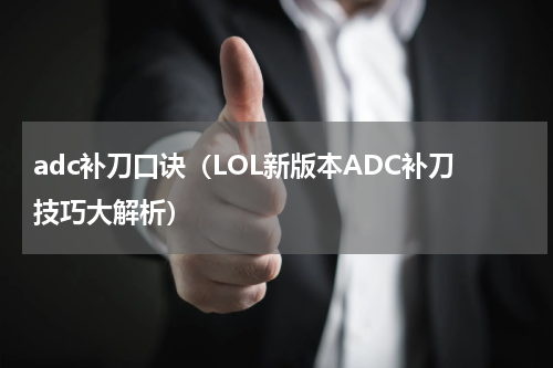 adc补刀口诀（LOL新版本ADC补刀技巧大解析）
