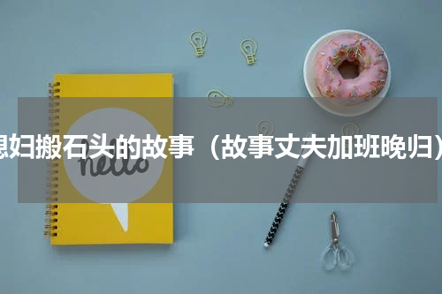 媳妇搬石头的故事（故事丈夫加班晚归）