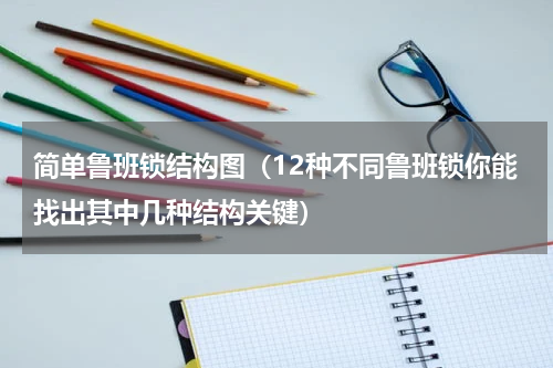 简单鲁班锁结构图（12种不同鲁班锁你能找出其中几种结构关键）
