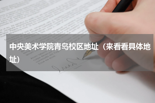 中央美术学院青岛校区地址（来看看具体地址）