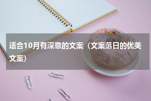 适合10月有深意的文案（文案落日的优美文案）