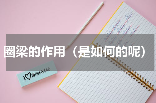 圈梁的作用（是如何的呢）