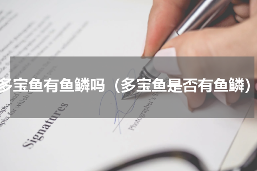 多宝鱼有鱼鳞吗（多宝鱼是否有鱼鳞）