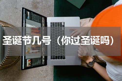 圣诞节几号（你过圣诞吗）