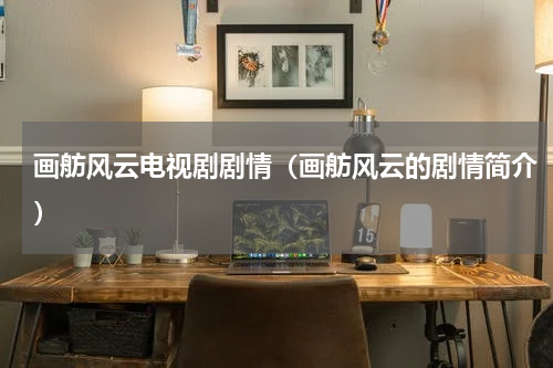 画舫风云电视剧剧情（画舫风云的剧情简介）