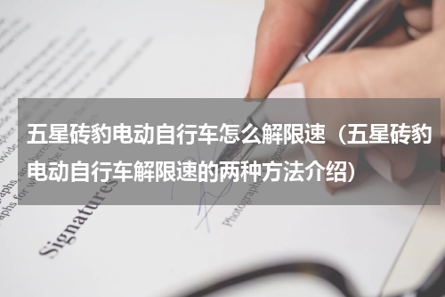 五星砖豹电动自行车怎么解限速（五星砖豹电动自行车解限速的两种方法介绍）