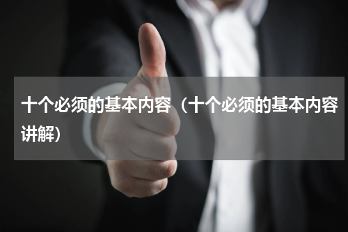 十个必须的基本内容（十个必须的基本内容讲解）