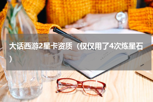 大话西游2星卡资质（仅仅用了4次炼星石）