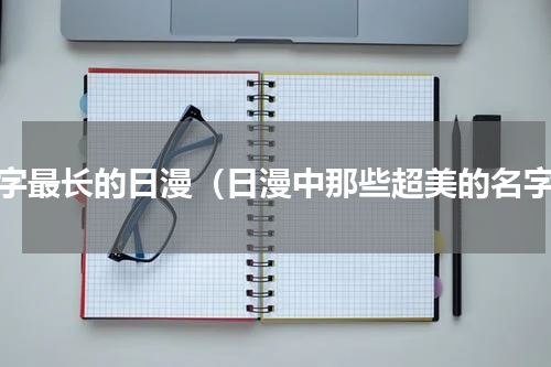 名字最长的日漫（日漫中那些超美的名字）