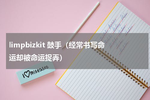 limpbizkit 鼓手（经常书写命运却被命运捉弄）