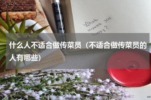 什么人不适合做传菜员（不适合做传菜员的人有哪些）