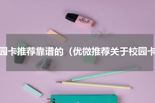校园卡推荐靠谱的（优微推荐关于校园卡）
