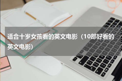 适合十岁女孩看的英文电影（10部好看的英文电影）