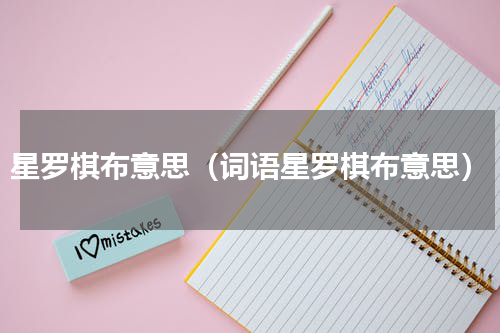 星罗棋布意思（词语星罗棋布意思）