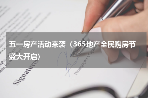 五一房产活动来袭（365地产全民购房节盛大开启）
