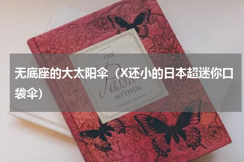 无底座的大太阳伞（X还小的日本超迷你口袋伞）