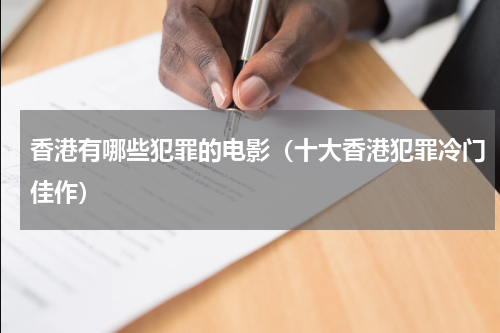 香港有哪些犯罪的电影（十大香港犯罪冷门佳作）