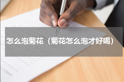 怎么泡菊花（菊花怎么泡才好喝）