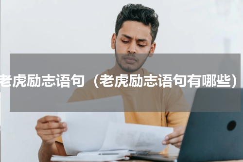 老虎励志语句（老虎励志语句有哪些）