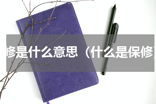 保修是什么意思（什么是保修）
