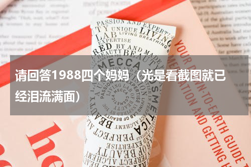 请回答1988四个妈妈（光是看截图就已经泪流满面）