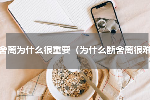 断舍离为什么很重要（为什么断舍离很难）