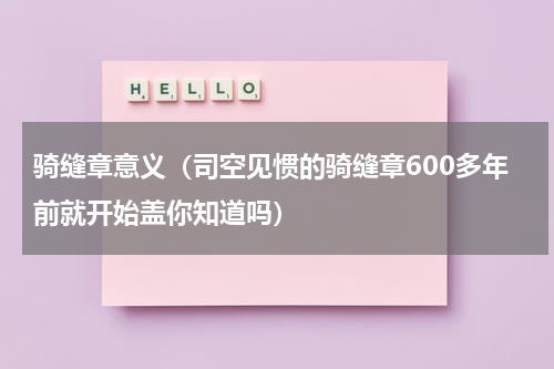 骑缝章意义（司空见惯的骑缝章600多年前就开始盖你知道吗）