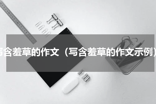 写含羞草的作文（写含羞草的作文示例）