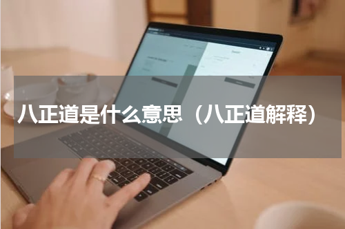 八正道是什么意思（八正道解释）