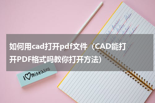 如何用cad打开pdf文件（CAD能打开PDF格式吗教你打开方法）