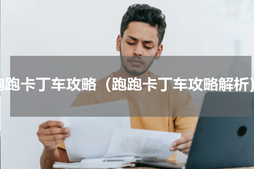 跑跑卡丁车攻略（跑跑卡丁车攻略解析）
