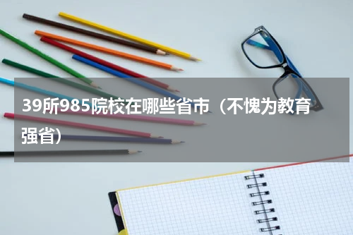 39所985院校在哪些省市（不愧为教育强省）