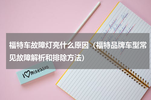 福特车故障灯亮什么原因（福特品牌车型常见故障解析和排除方法）
