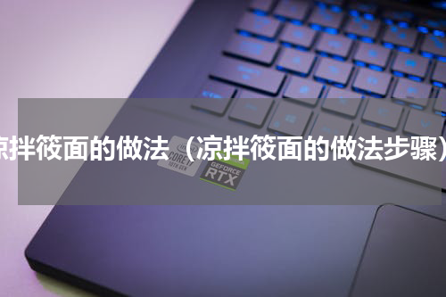 凉拌筱面的做法（凉拌筱面的做法步骤）