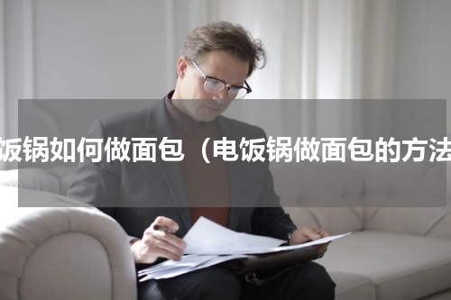 电饭锅如何做面包（电饭锅做面包的方法）