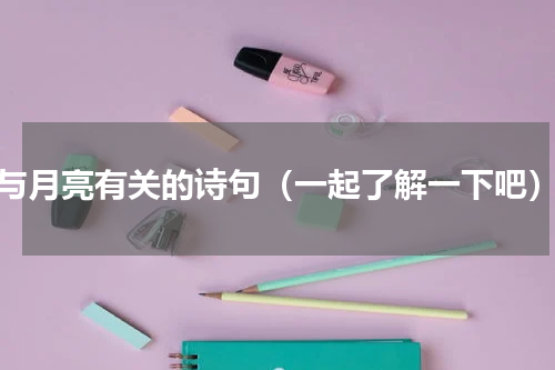 与月亮有关的诗句（一起了解一下吧）