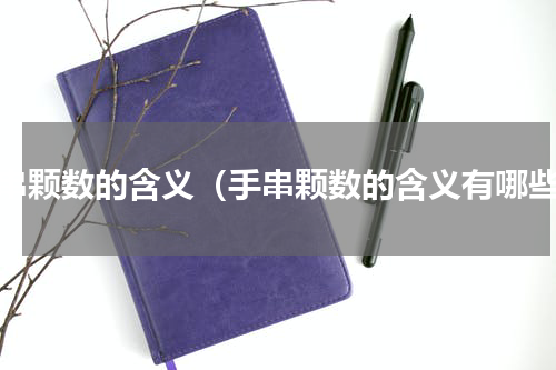 手串颗数的含义（手串颗数的含义有哪些）