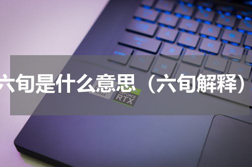 六旬是什么意思（六旬解释）