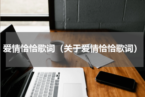 爱情恰恰歌词（关于爱情恰恰歌词）
