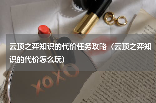 云顶之弈知识的代价任务攻略（云顶之弈知识的代价怎么玩）