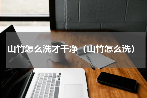 山竹怎么洗才干净（山竹怎么洗）