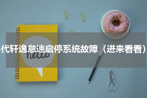 14代轩逸怠速启停系统故障（进来看看）