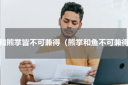 鱼和熊掌皆不可兼得（熊掌和鱼不可兼得）