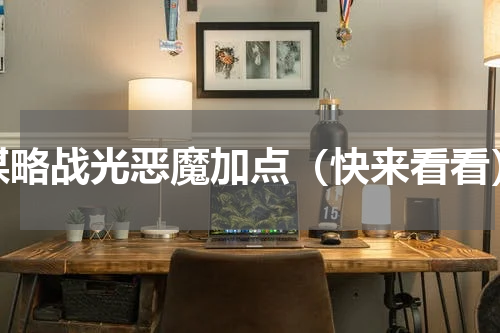 谋略战光恶魔加点（快来看看）