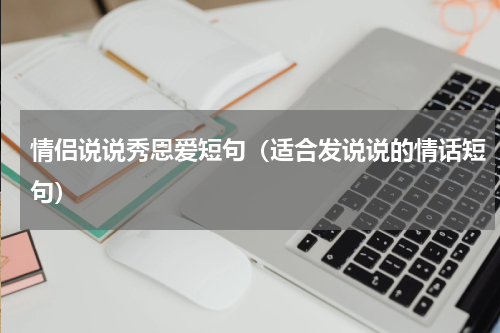 情侣说说秀恩爱短句（适合发说说的情话短句）