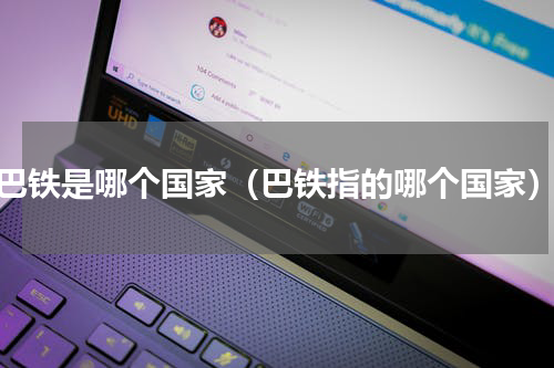 巴铁是哪个国家（巴铁指的哪个国家）