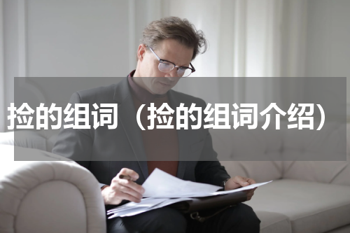 捡的组词（捡的组词介绍）