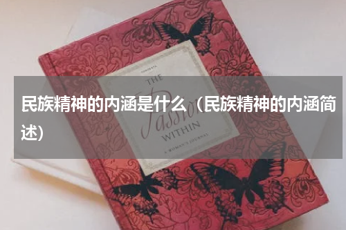 民族精神的内涵是什么（民族精神的内涵简述）